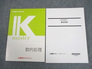 VZ11-035 LEC東京リーガルマインド 公務員試験 Kマスター 数的処理/演習編 2023年合格目標 状態良い 計2冊 32M4C