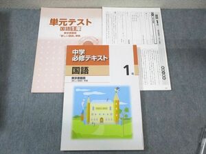 VZ03-169 塾専用 中1 中学必修テキスト 国語 [東書] 状態良品 15S5B