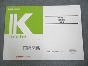 VZ11-041 LEC東京リーガルマインド 公務員試験 Kマスター 国際関係/演習編 2024年合格目標 未使用品 計2冊 17S4C