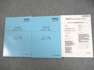 VZ11-039 CPA会計学院 公認会計士講座 経営学 Master Key 植田レジュメ 上/下巻 2022年合格目標 未使用品 計2冊 33M4C