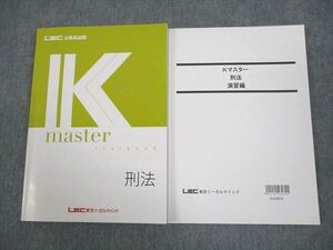 VZ11-042 LEC東京リーガルマインド 公務員試験 Kマスター 刑法/演習編 2024年合格目標 状態良い 計2冊 22S4C