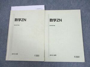 VZ11-072 駿台 国公立大学理系コース 数学ZN テキスト通年セット 2013 計2冊 14m0C