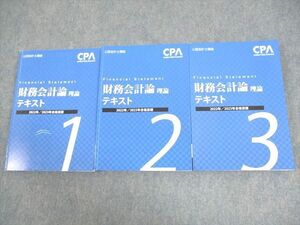 VZ11-077 CPA会計学院 公認会計士講座 財務会計論(理論) テキスト1～3 2022/2023年合格目標 計3冊 58R4D