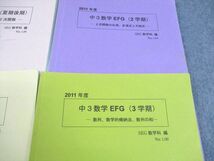 VZ11-101 SEG 中3 数学EFGH/三角関数と図形・場合の数・確率/2次関数 等 テキスト/問題集 通年セット 2011 計7冊 30S0D_画像3