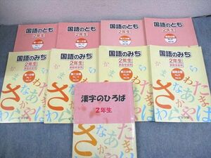 VZ10-162 浜学園 小2 国語のとも/国語のみち 第1～4分冊/漢字のひろば 通年セット 2014 計9冊 60L2D