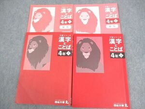 VZ10-149 四谷大塚 小4 国語 漢字とことば 上/下 2023 計2冊 22M2D