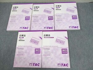 VZ10-170 TAC 公認会計士講座 企業法 金融商品取引法/テキスト/問題集 会社法改正対応 2022年合格目標 状態良い 計5冊 71R4D