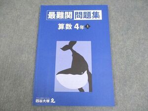 VZ10-153 四谷大塚 小4 算数 最難関問題集 上 2023 06m2C