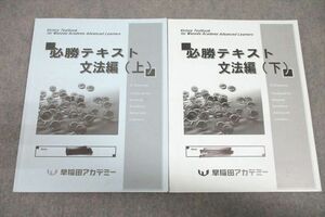 VW25-063 早稲田アカデミー 英語 必勝テキスト 文法編 上/下 テキストセット 2020 計2冊 13S2C