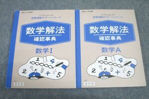 VW25-015 ベネッセ 授業理解サポートシリーズ 数学解法確認事典 数学I/数学A テキストセット 2019/2020 計2冊 17m0C