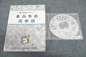 VW25-026 馬渕教室 英語 絶対身につく！まぶちの英単語 テキスト 2022 CD3枚付 25S2C