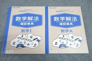 VW26-003 ベネッセ 授業理解サポートシリーズ 数学解法確認事典 数学I/数学A テキストセット 状態良 2020 計2冊 17m1B