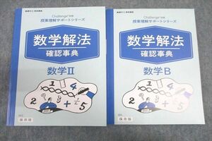 VW26-002 ベネッセ 授業理解サポートシリーズ 数学解法確認事典 数学II/数学B テキストセット 未使用 2020 計2冊 20S0B