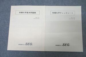 VX26-145 SEG 有機化学チェックシート/基本問題集 テキストセット 未使用 2022 計2冊 08m0D