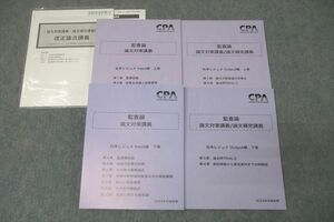 VX27-048 CPA会計学院 公認会計士 監査論 論文対策講義 松本レジュメ In/Output 上/下巻 2023年合格目標セット 未使用 4冊 49M4D