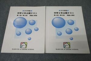 VX27-030 馬渕教室2019年度 中学2年公開テスト 第1～3回/第4～6回 問題と解答 国語/英語/数学/理科/社会テキストセット2冊 28M2D