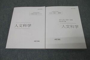 VX27-027 伊藤塾 公務員試験対策講座 地方上級他 これで完成 演習等 人文科学 2022年合格目標セット 未使用 計2冊 24M4D