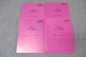 VX27-047 CPA会計学院 公認会計士 租税法 論文対策講義 高野レジュメ 消費/所得税法他 2023年合格目標セット 未使用 計4冊 55R4D