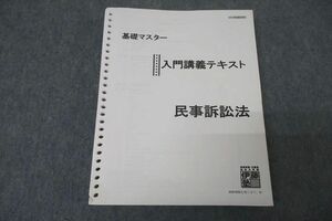 VX27-078 伊藤塾 基礎マスター 入門講義テキスト 民事訴訟法 2019年合格目標 30S4C