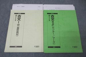 VX27-093 駿台 古文Iα(基幹教材)/古文IIβ(センター/マーク) テキスト通年セット 2019 計2冊 25S0B