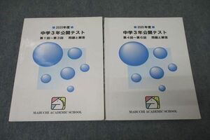 VX27-010 馬渕教室2020年度 中学3年公開テスト 第1～3回/第4～6回 問題と解答 国語/英語/数学/理科/社会テキストセット2冊 31M2D