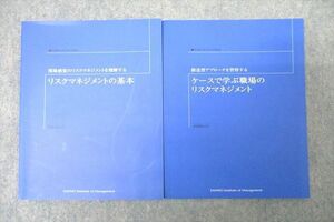 VX26-024 産業能率大学 リスクマネジメントの基本/ケースで学ぶ職場のリスクマネジメント 未使用 2006/2017 計2冊 16m0B