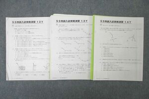 VX25-098 SAPIX サピックス 理科 SS特訓入試実戦演習 12～14Y テスト計3回分セット 2020 11s2C