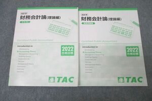 VX25-138 TAC CPA 公認会計士 会計学 財務会計論(理論編) テキスト/確認問題集 2022年合格目標セット 状態良 計2冊 33M4D