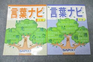 VX26-144 SAPIX サピックス 国語 言葉ナビ 上巻/下巻 テキストセット 2018/2019 計2冊 23S2D