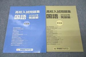 VX26-055 早稲田アカデミー 2022年 高校入試問題集 国語 発展編 問題編 テキスト 10m2B