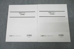 VX26-143 LEC東京リーガルマインド 公務員試験 面接マスター 基礎編/実践編 2023年合格目標テキストセット 状態良 計2冊 19S4B