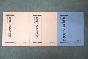 VX26-115 駿台 共通テスト現代文/夏の共通テスト現代文 テキスト通年セット 2022 計3冊 19S0C