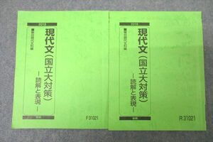 VX25-022 駿台 国語 現代文(国立大対策) 読解と表現 テキスト通年セット 2018 計2冊 13m0B