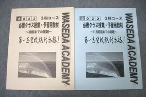 VX25-017 早稲田アカデミー 3科コース 必勝クラス授業・予習用教材 11月/初回までの宿題 テキストセット 計2冊 20M2C