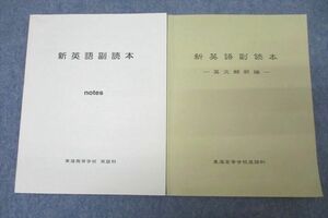 VX26-138 東海高校 新英語副読本/英文解釈編 2023年3月卒業 計2冊 11m0C