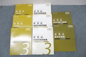 VX26-096 CPA会計学院 公認会計士講座 企業法 テキスト/短答対策問題集1～3/論文対策集等2022年合格目標セット 未使用 8冊 00L4D