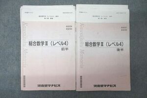 VX25-124 河合塾マナビス 総合数学III(レベル4) 前半/後半 テキストセット 計2冊 27S0B