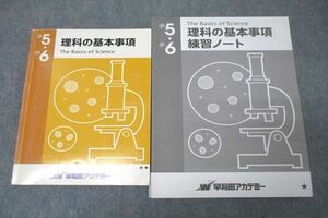 VX25-019 早稲田アカデミー 小5・小6 理科の基本事項/練習ノート テキストセット 2022 計2冊 26M2C