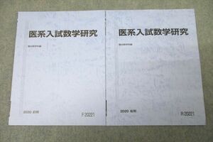 VX26-130 駿台 医系入試数学研究 テキスト通年セット 2020 計2冊 03s0B