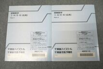 VX26-081 東進 受験数学I・A/II・B(応用) Part1/2 テキスト通年セット 状態良 2013 計2冊 10m0B_画像2