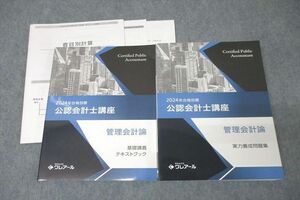 VX26-069 資格合格クレアール 公認会計士講座 管理会計論 基礎講義/実力養成問題集2024年合格目標テキストセット未使用2冊 47M4D