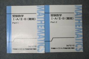 VY25-045 東進 受験数学I・A/II・B(難関) Part1/2 テキスト通年セット 2012 計2冊 志田晶 10m0B