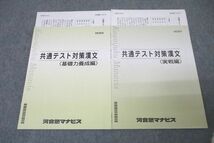 VY27-122 河合塾マナビス 共通テスト対策漢文 基礎力養成編/実戦編 テキストセット 2022 計2冊 13m0C_画像1