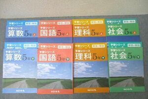 VY27-136 四谷大塚 5年 予習シリーズ 国語/算数/理科/社会 上/下 041128-3/7/9/140628-3/9 テキストセット 計8冊★ 00L2D