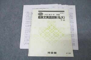 VY27-077 河合塾 トップ・ハイレベル 超長文英語読解(私大)TH テキスト 2022 冬期 06s0C