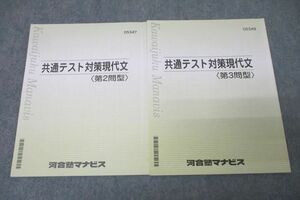 VY27-150 河合塾マナビス 共通テスト対策現代文 第2/3問型 テキストセット 2022 計2冊 15m0B