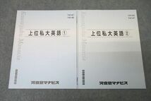 VY27-155 河合塾マナビス 上位私大英語(1)/(2) テキストセット 状態良 2022 計2冊 04s0B_画像1