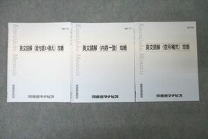 VY27-154 河合塾マナビス 英文読解〈語句言い換え〉/〈内容一致〉/〈空所補充〉攻略 テキストセット 状態良 2022 計3冊 07s0B