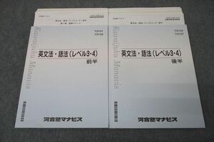 VY27-001 河合塾マナビス 英語 英文法・語法(レベル3・4) 前半/後半 テキストセット 2022 計2冊 36M0C