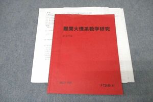 VY26-005 駿台 難関大理系数学研究 テキスト 2022 前期 藤井雅之 05s0D